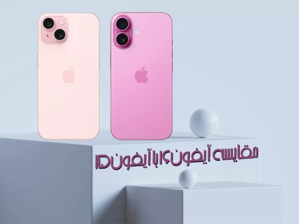 مقایسه آیفون 16 با آیفون 15