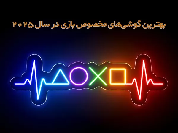 بهترین گوشی‌های مخصوص بازی در سال ۲۰۲۵