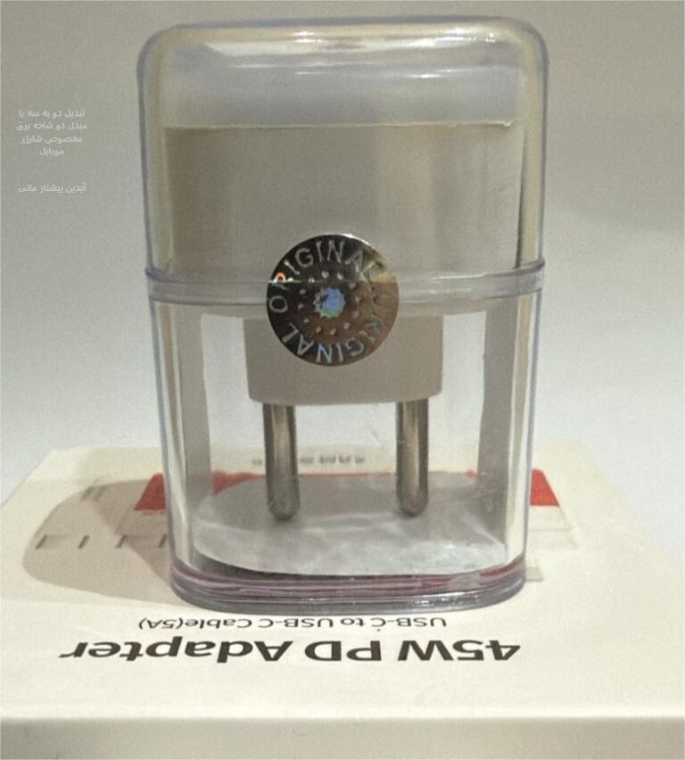 تبدیل دو به سه یا مبدل دو شاخه برق مخصوص شارژر موبایل